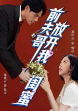 前夫哥，放开我闺蜜海报