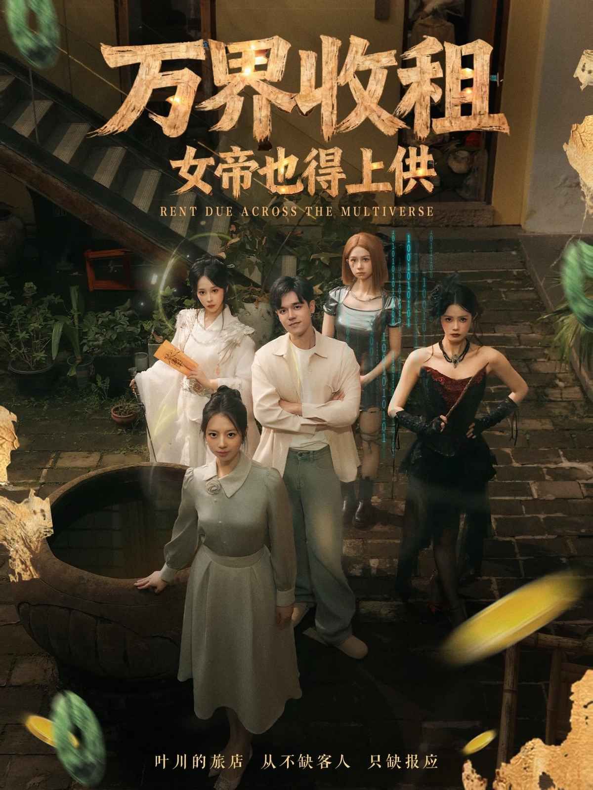 万界收租，女帝也得上供海报