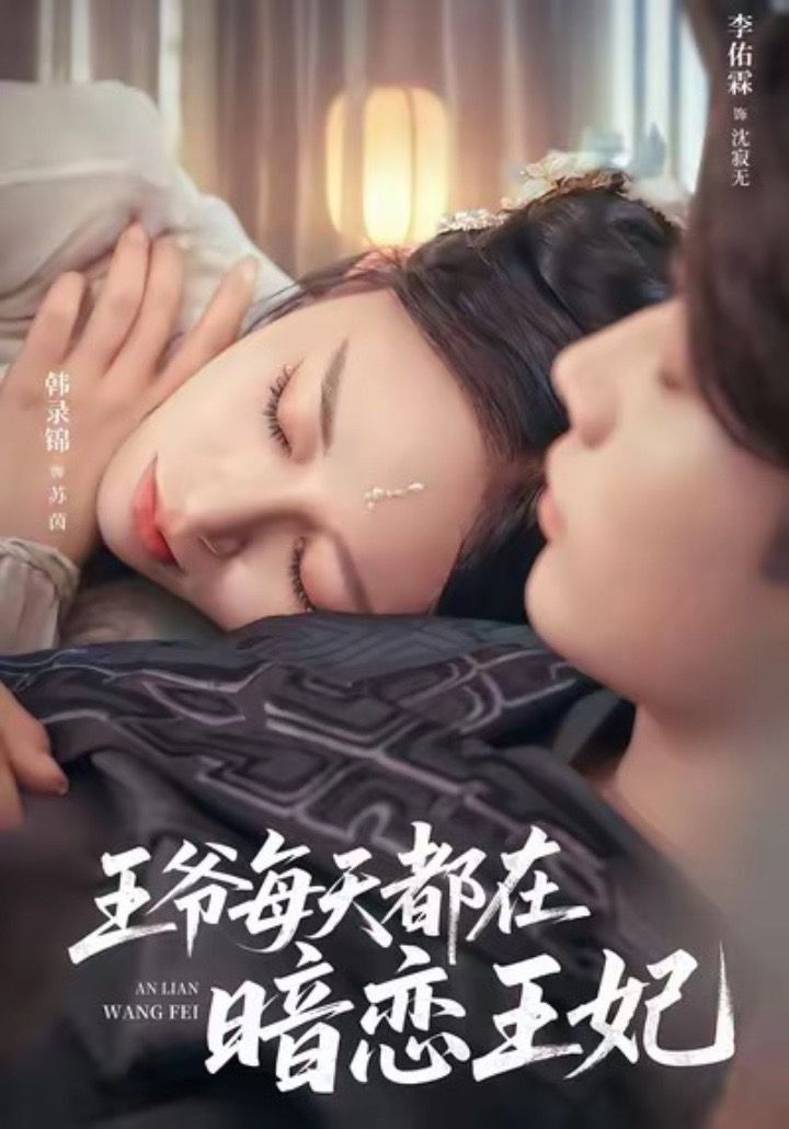 王爷每天都在暗恋王妃海报