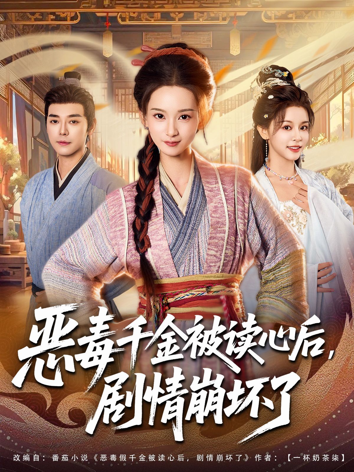 恶毒千金被读心后,剧情崩坏了