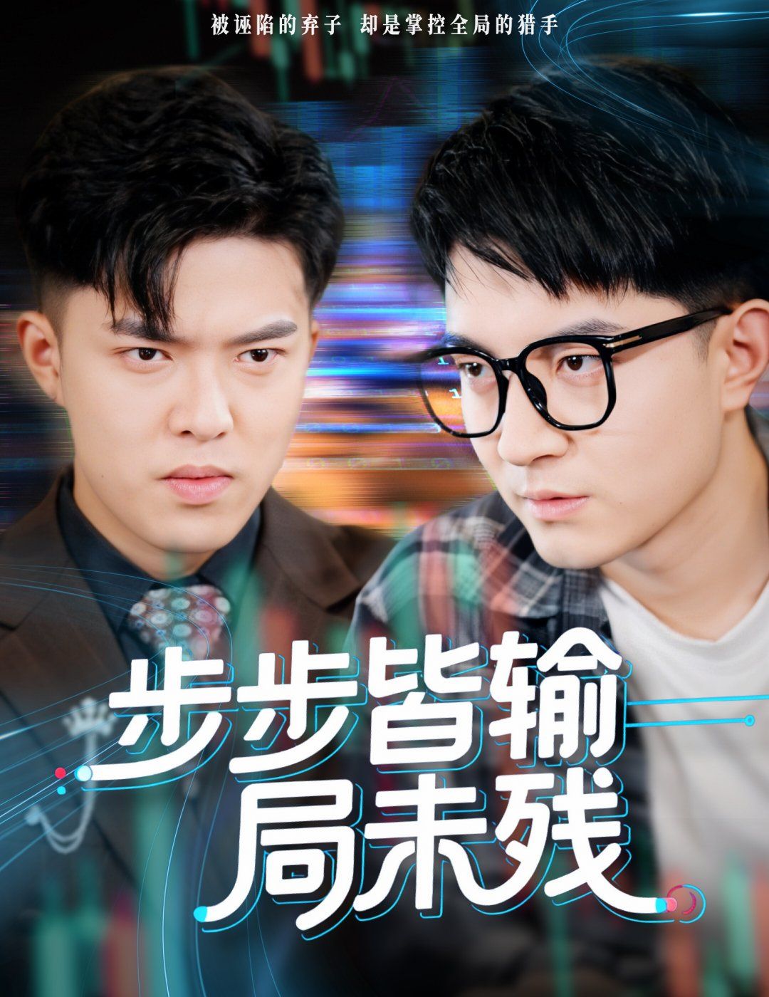 步步皆输局未残（天才操盘逆乾坤）海报