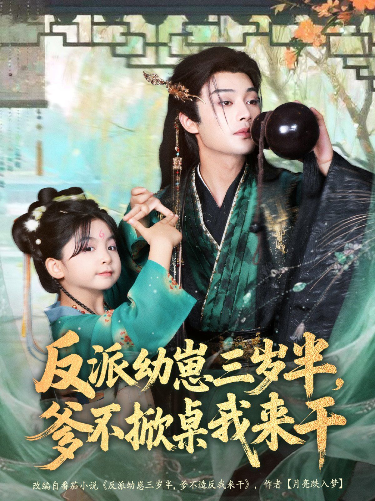 反派幼崽三岁半，爹不掀桌我来干海报