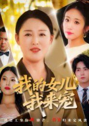 我的女儿我来宠海报