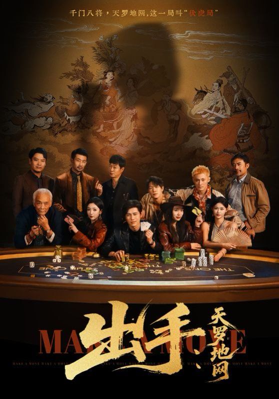 出手天罗地网海报