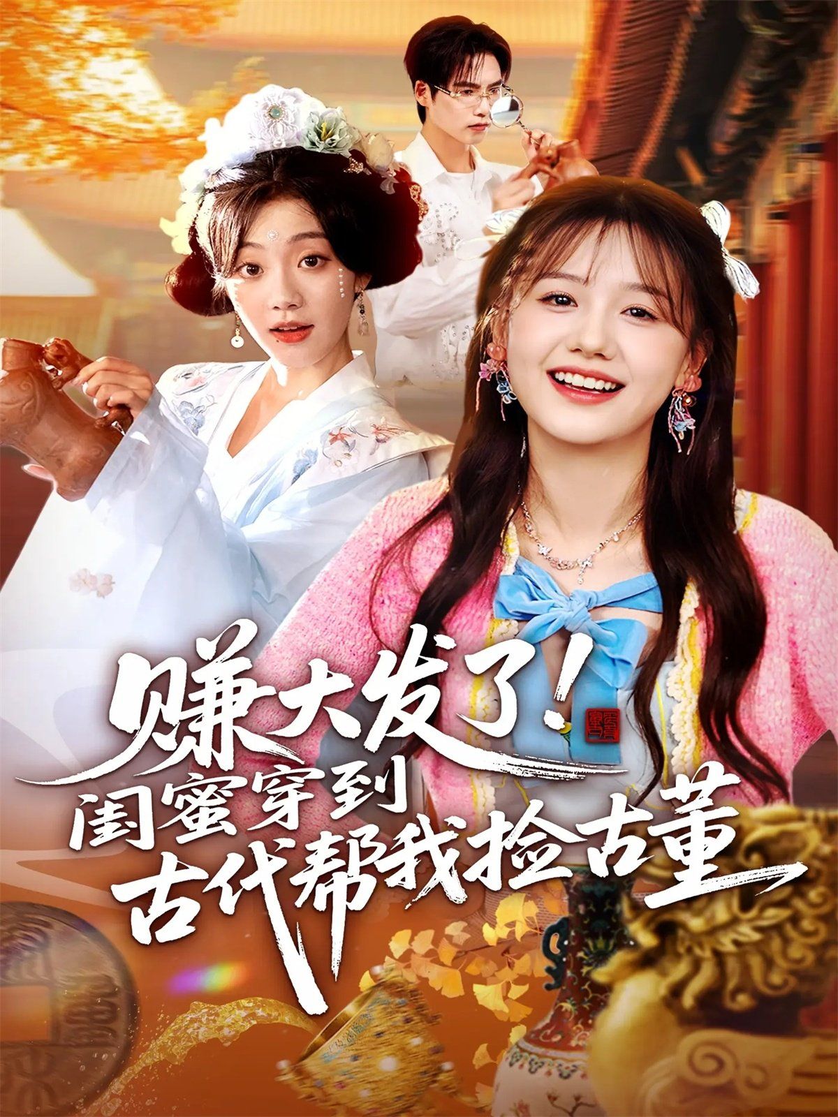 赚大发了闺蜜穿到古代帮我捡古董海报