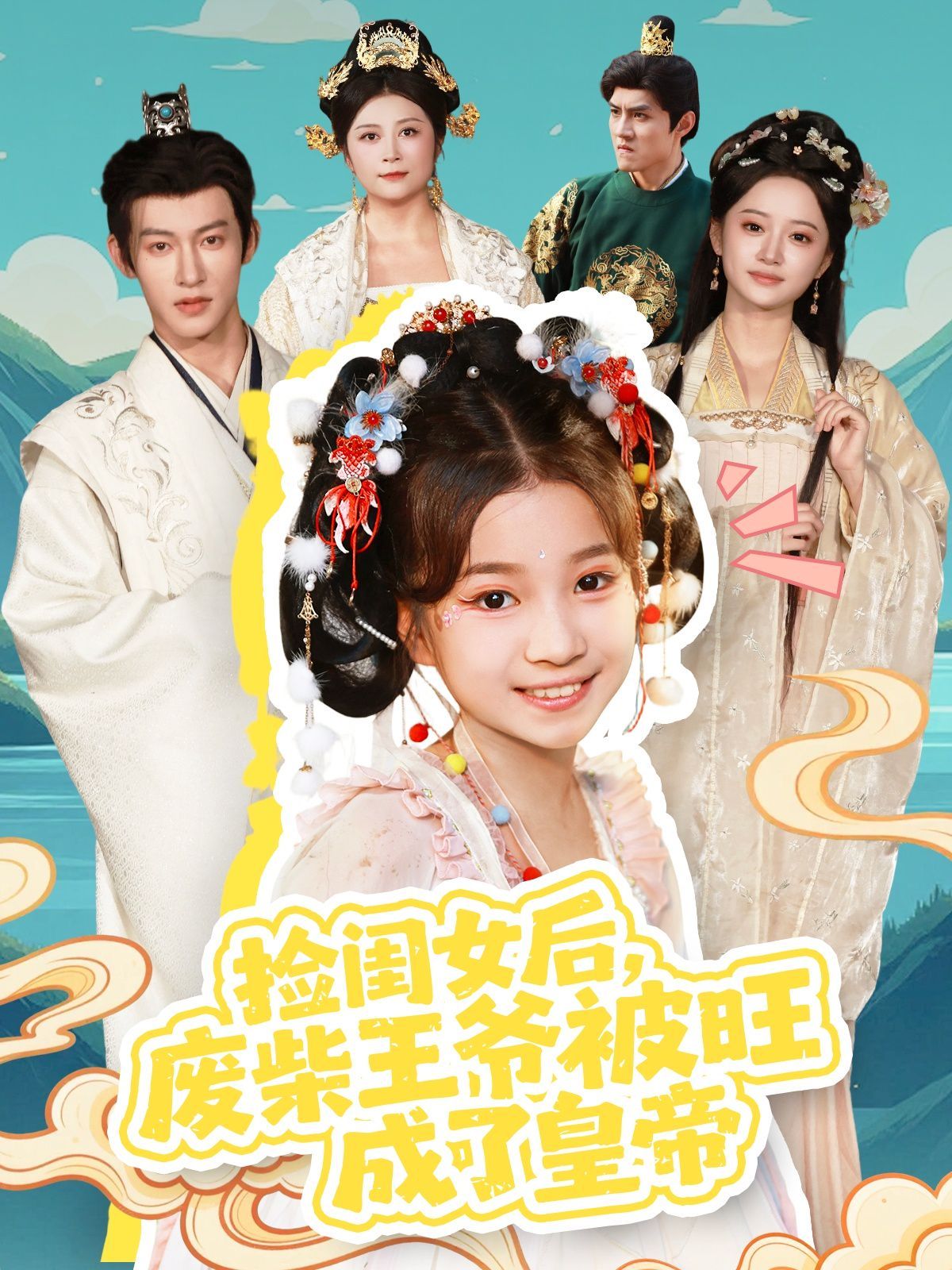 捡闺女后，废柴王爷被旺成了皇帝海报