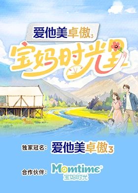 宝妈时光里海报