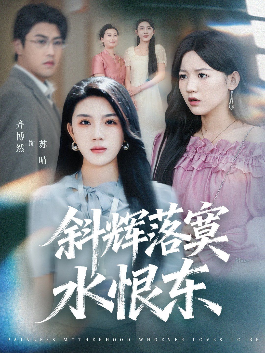 斜辉落寞水恨东（无痛当妈谁爱当谁当）海报