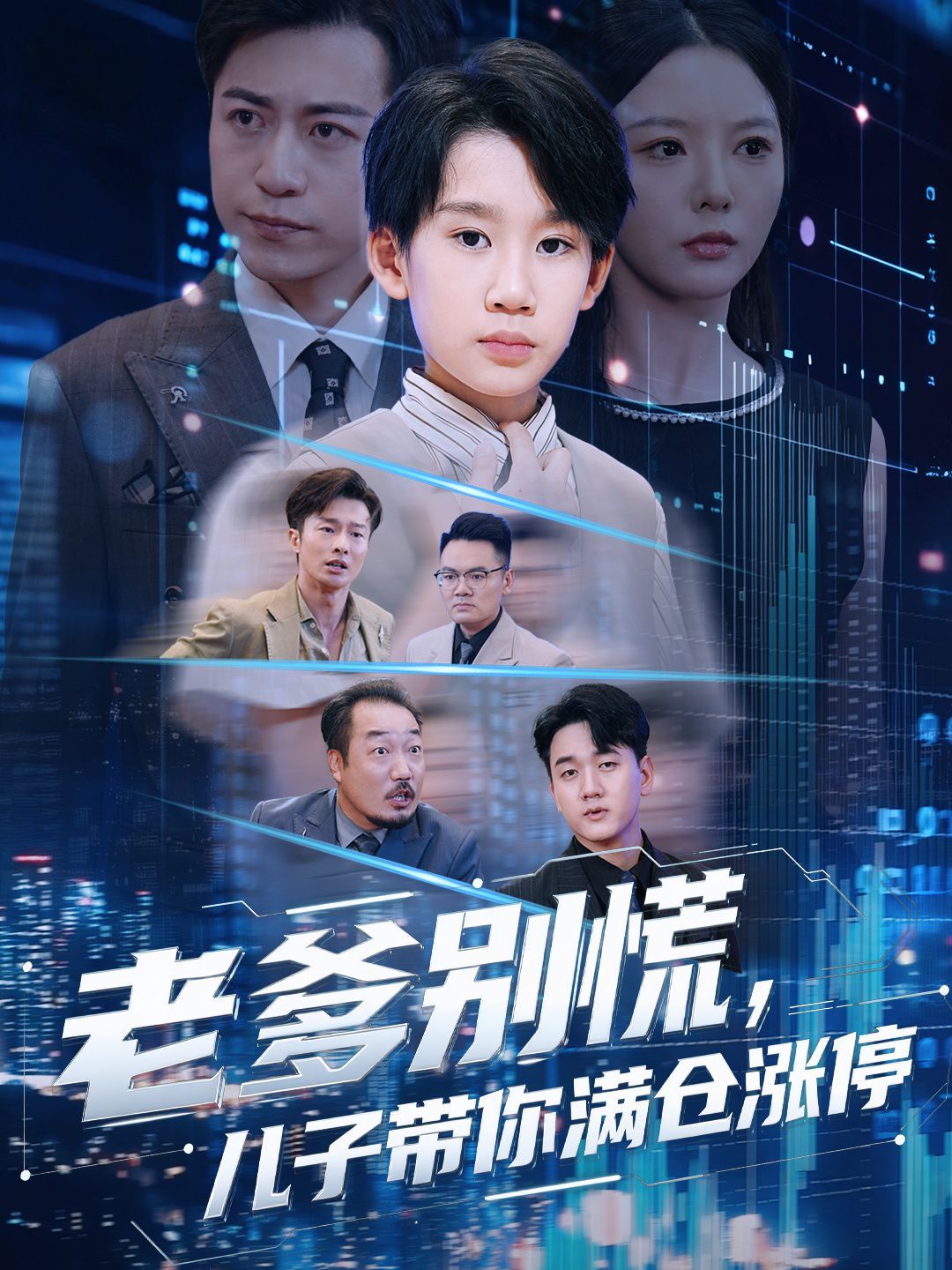老爹别慌儿子带你满仓涨停海报