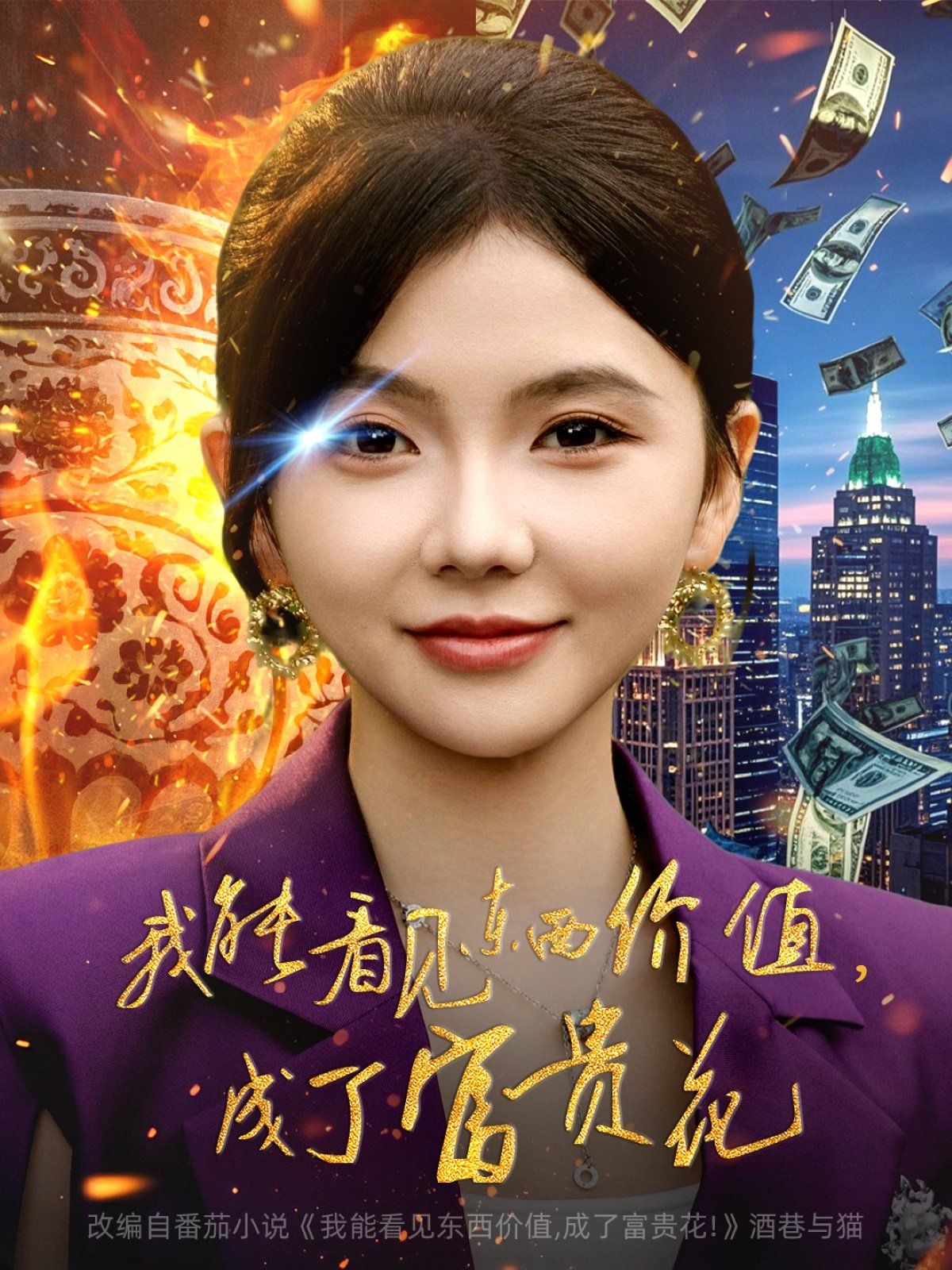 我能看见东西价值，成了富贵花海报
