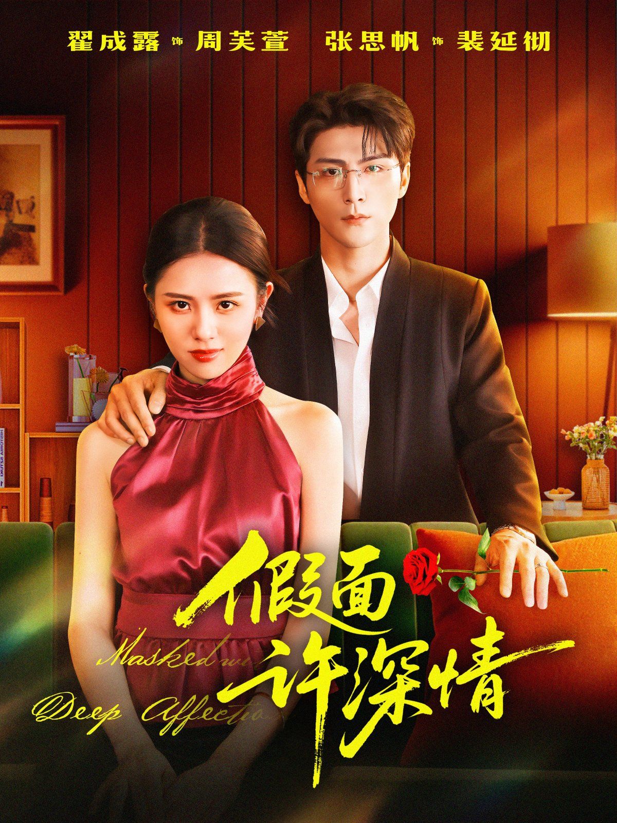假面许深情海报