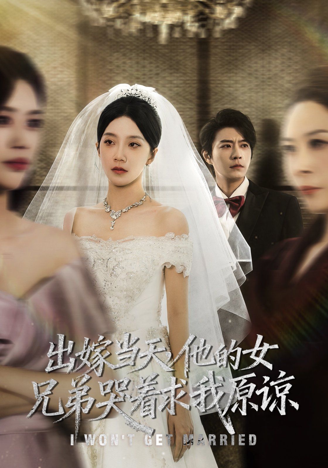 出嫁当天他的女兄弟哭着求我原谅（伴娘和我用同一个化妆师这婚我不结了）海报