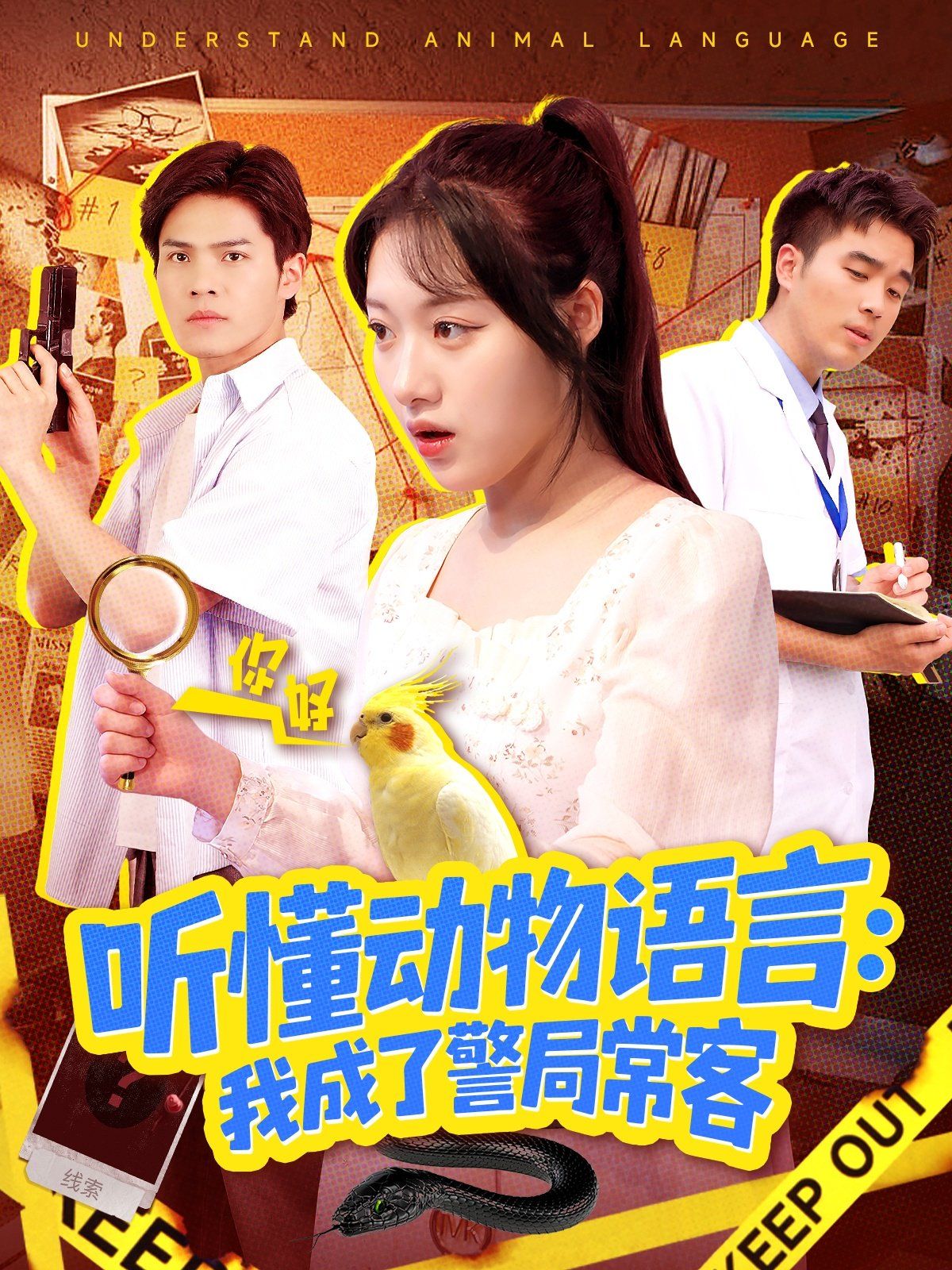 听懂动物语言我成了警局常客（叮听懂动物语言全市警车出动）海报
