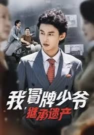 我，冒牌少爷，继承遗产海报