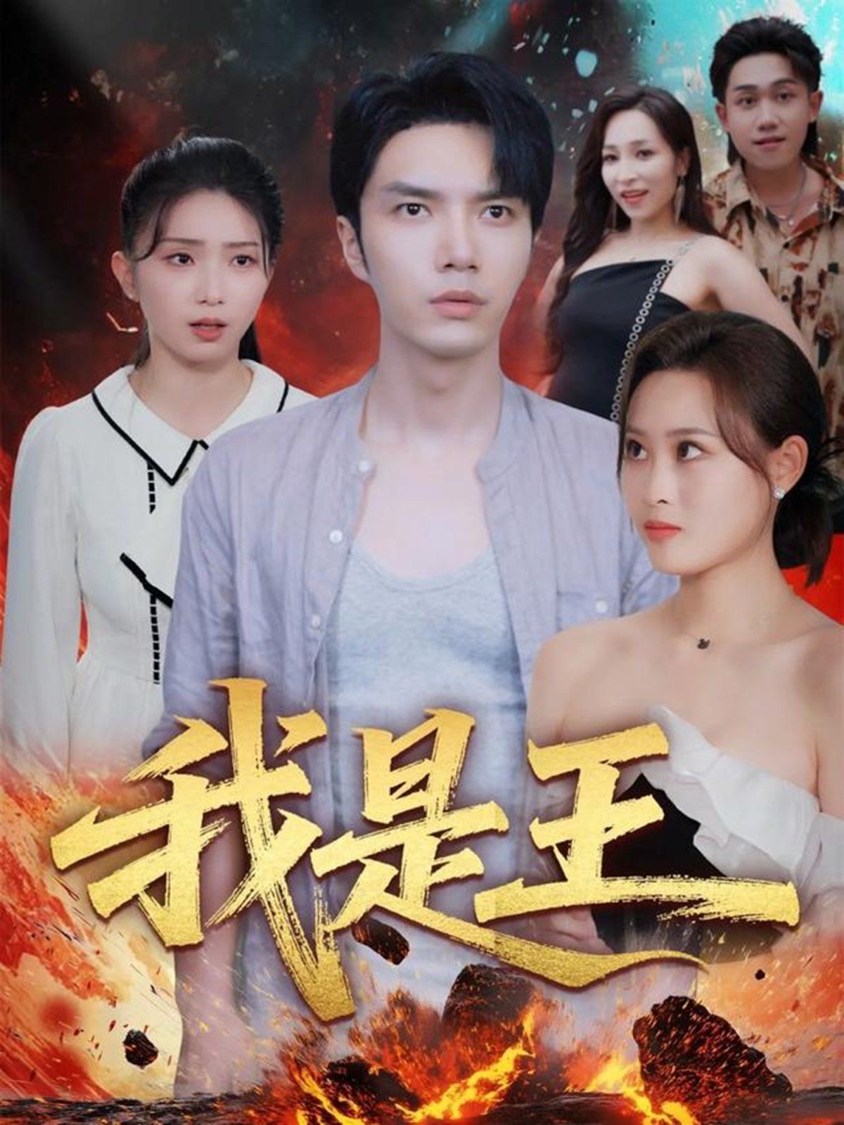 我是王海报