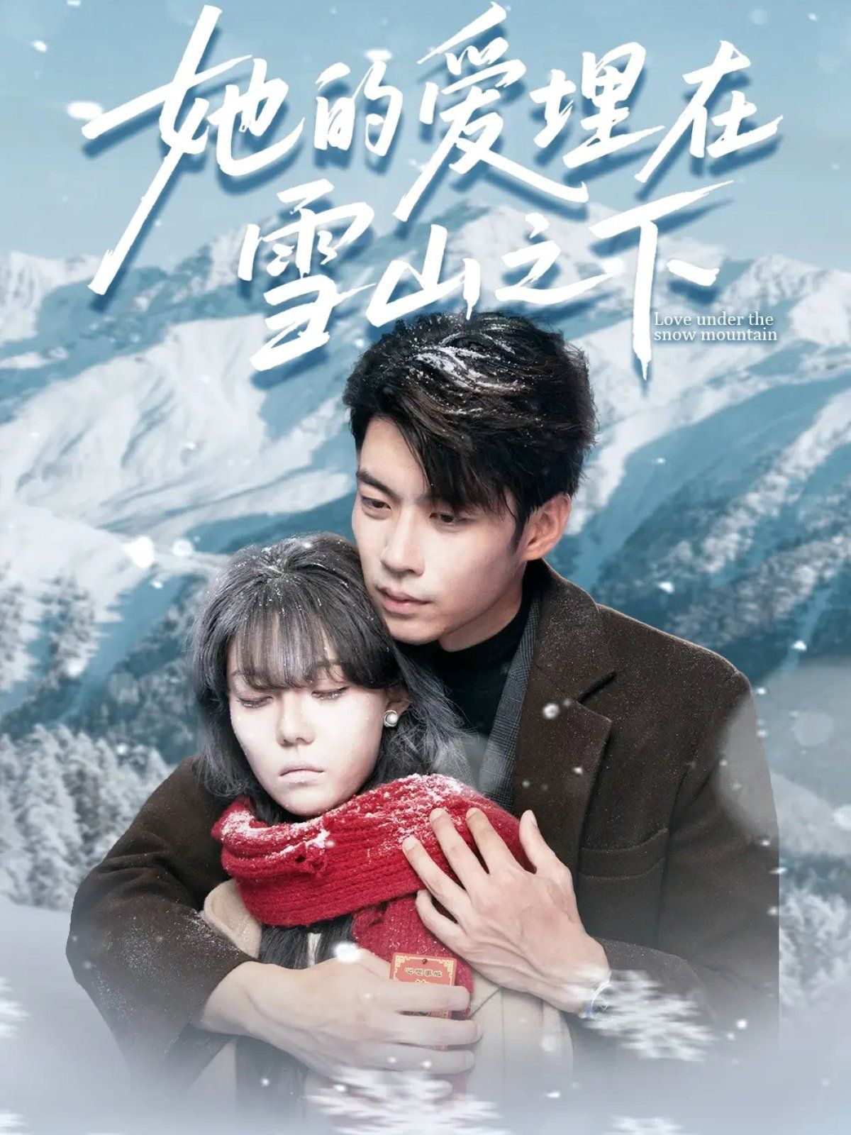 她的爱埋在雪山之下＆爱在雪山下海报