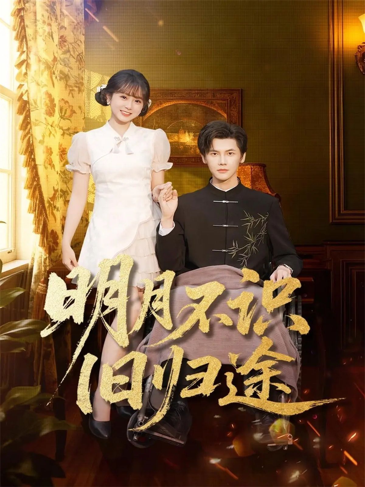 明月不识旧归途海报