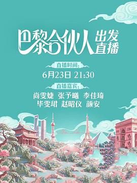 巴黎合伙人海报