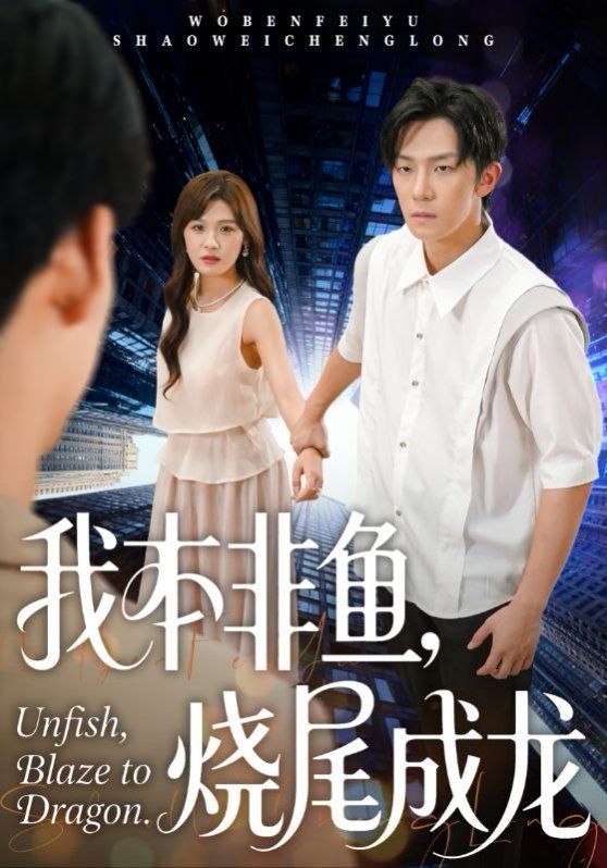 我本非鱼烧尾成龙海报