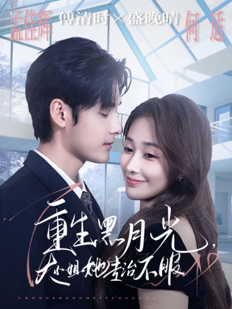 重生黑月光，大小姐她专治不服海报