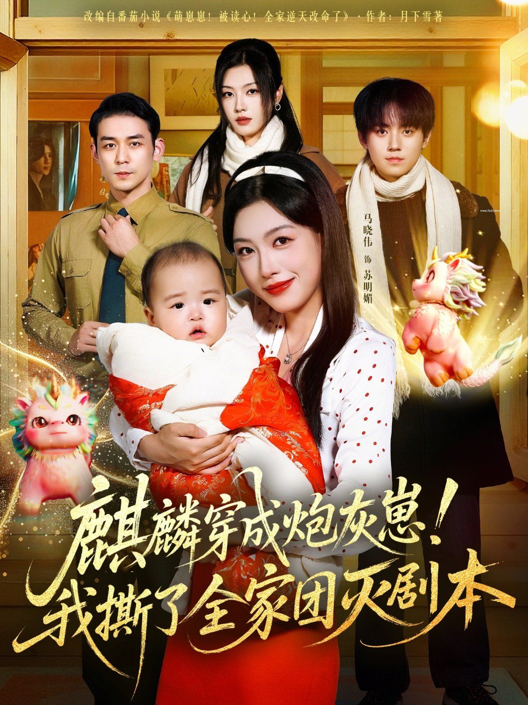 麒麟穿成炮灰崽！我撕了全家团灭剧本海报