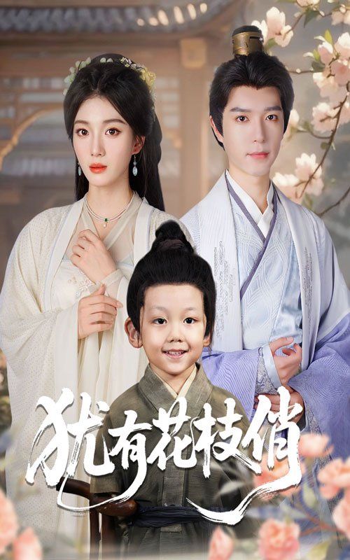 犹有花枝俏海报