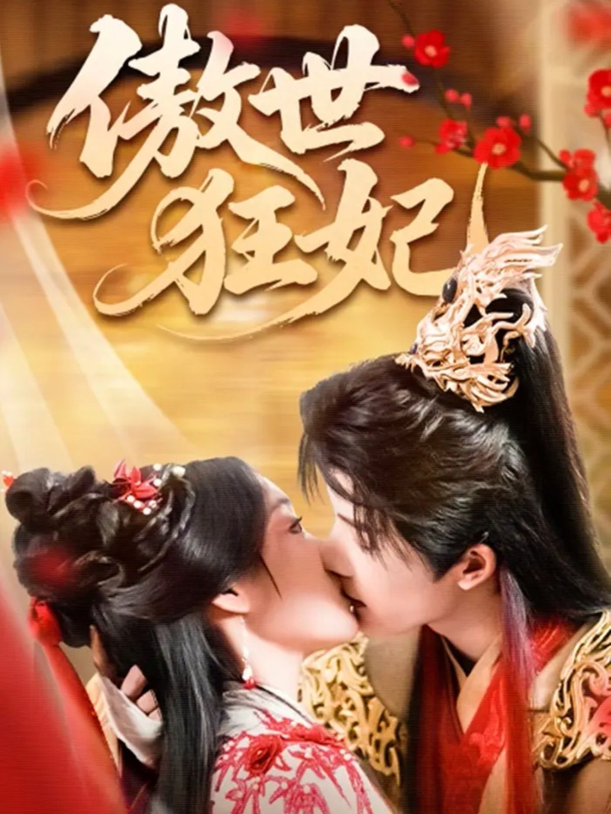 傲世狂妃海报