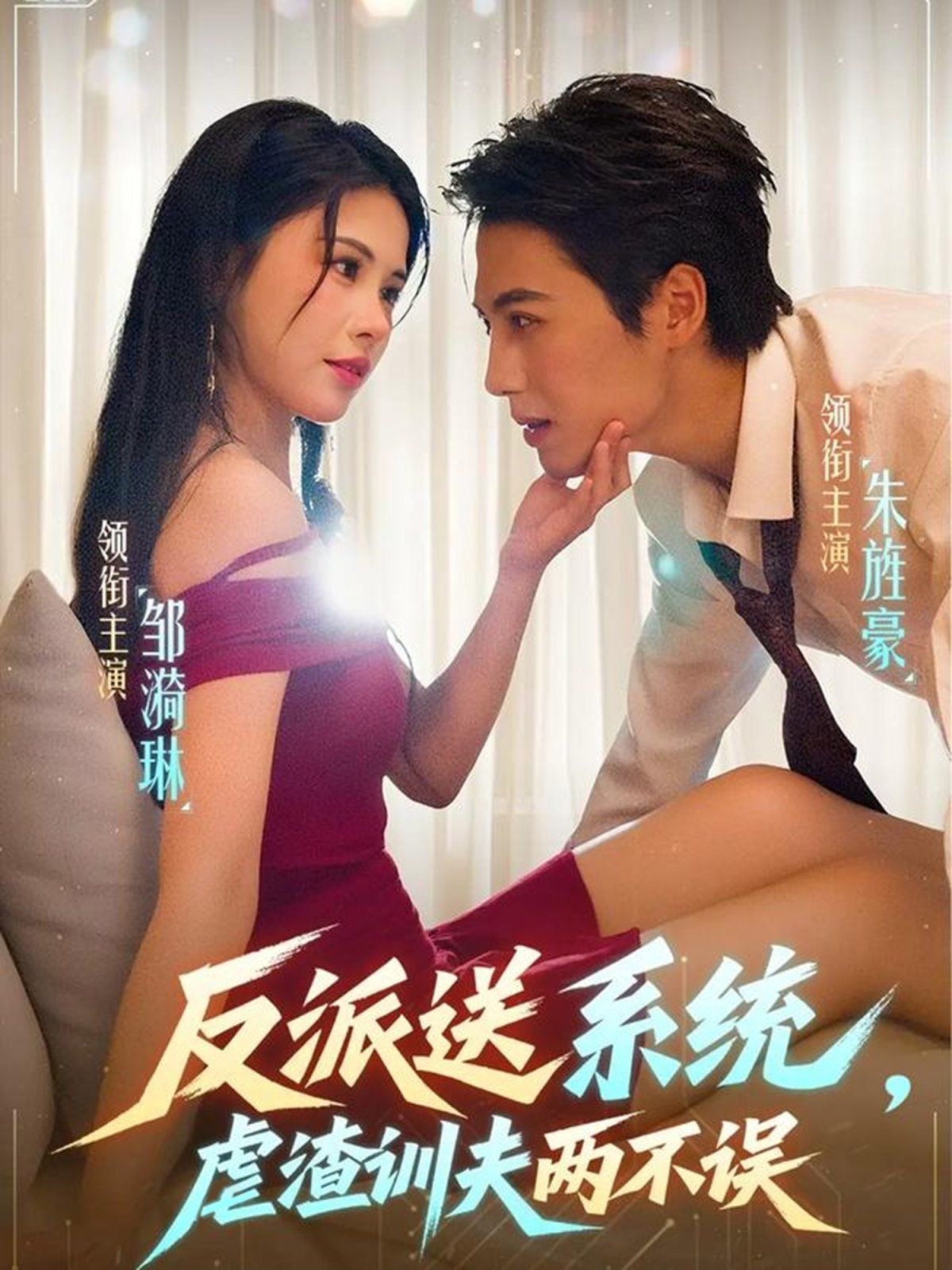 反派送系统，虐渣训夫两不误海报