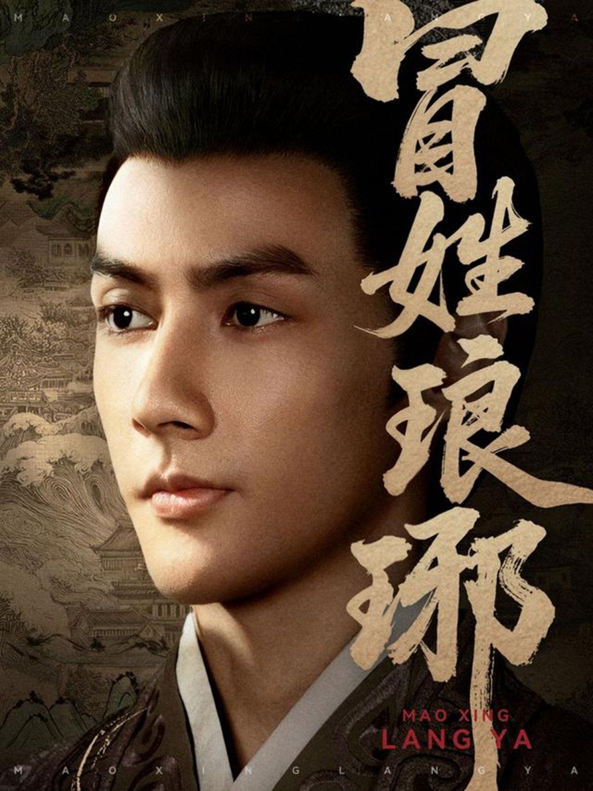 冒姓琅琊海报