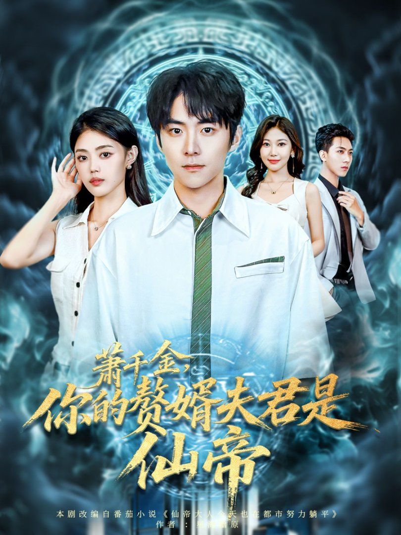 萧千金你的赘婿夫君是仙帝海报