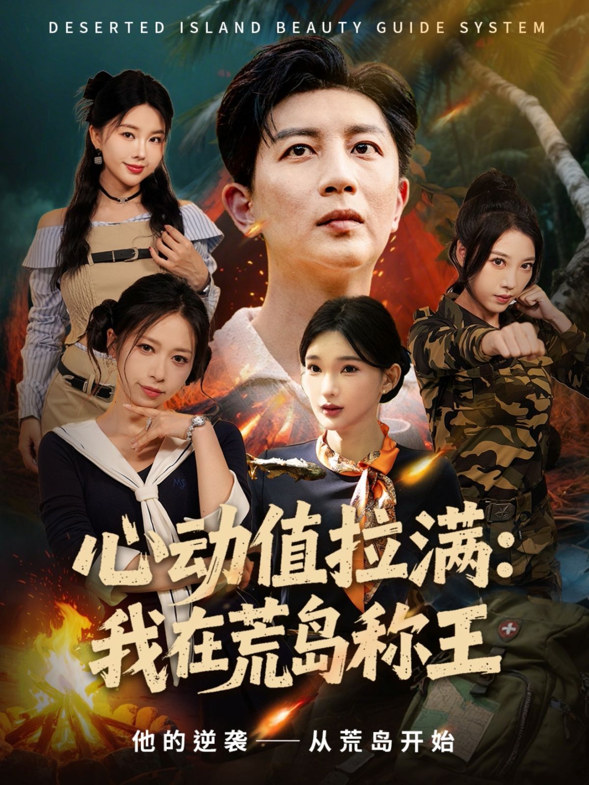 心动值拉满，我在荒岛称王海报