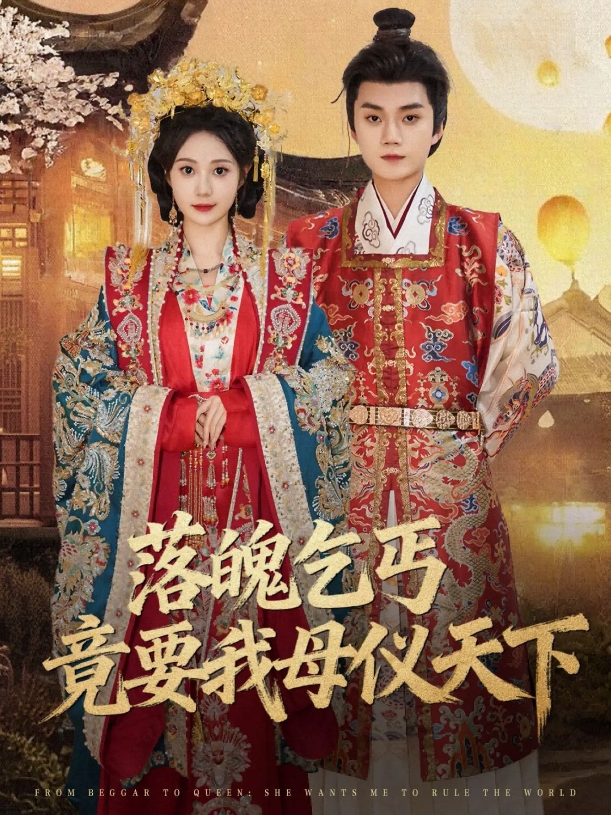 落魄乞丐竟要我母仪天下海报