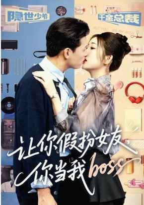 让你假扮女友你当我boss海报
