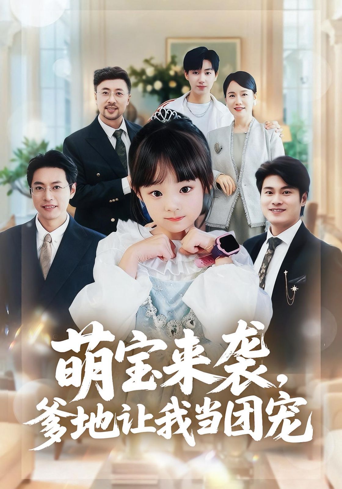 萌宝来袭，爹地让我当团宠海报