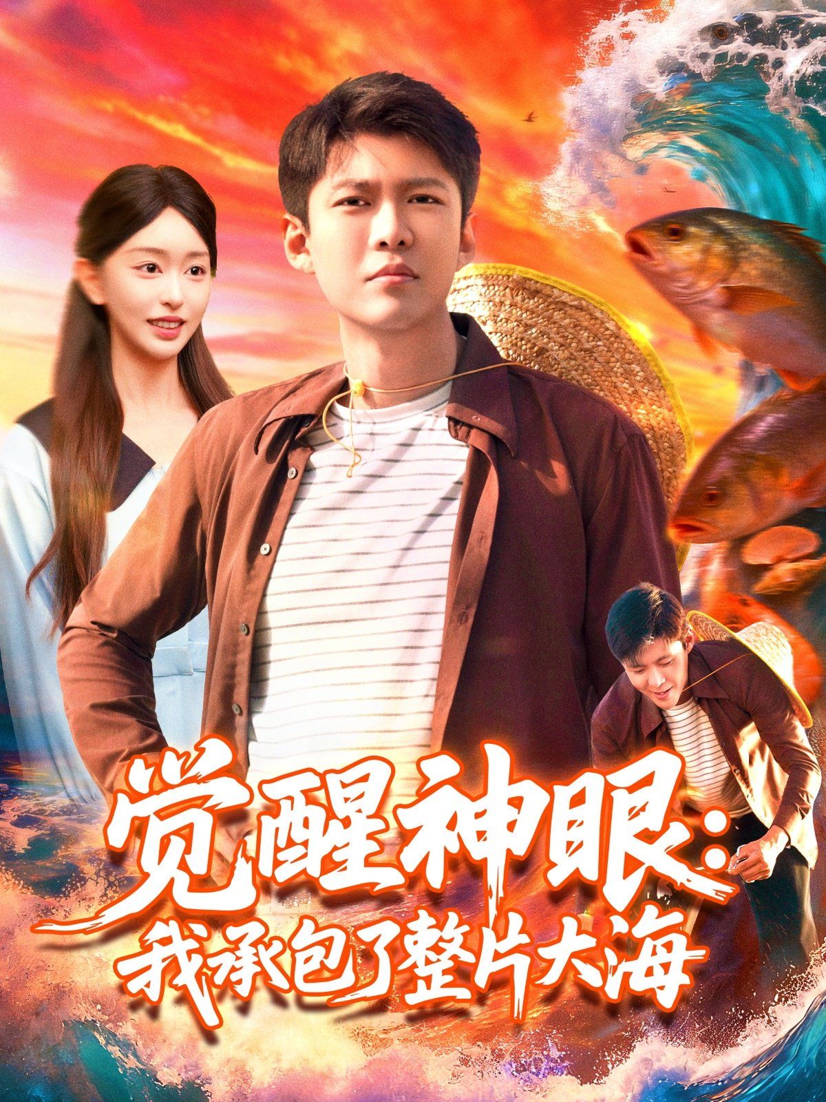 觉醒神眼我承包了整片大海海报