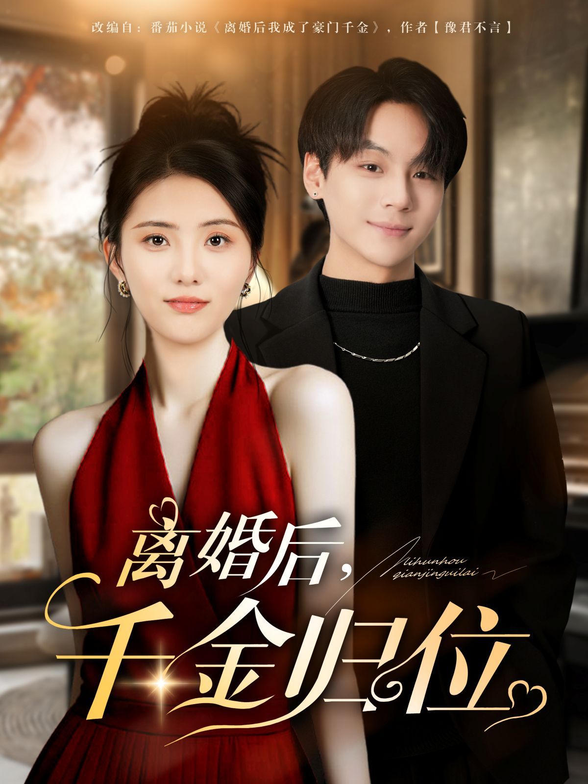离婚后千金归位海报