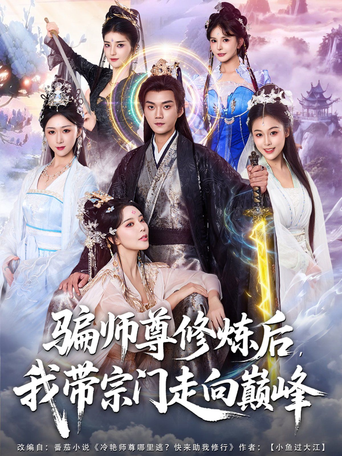 骗师尊修炼后我带宗门走向巅峰海报