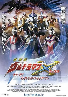 艾克斯奥特曼剧场版：来了！我们的奥特曼 普通话版海报