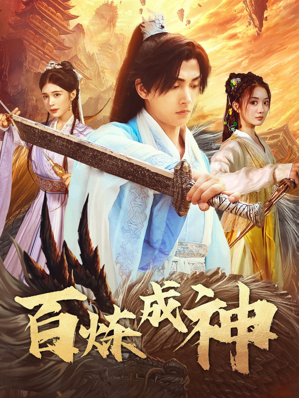 百炼成神（修罗仙神传）（斗罗大帝）海报