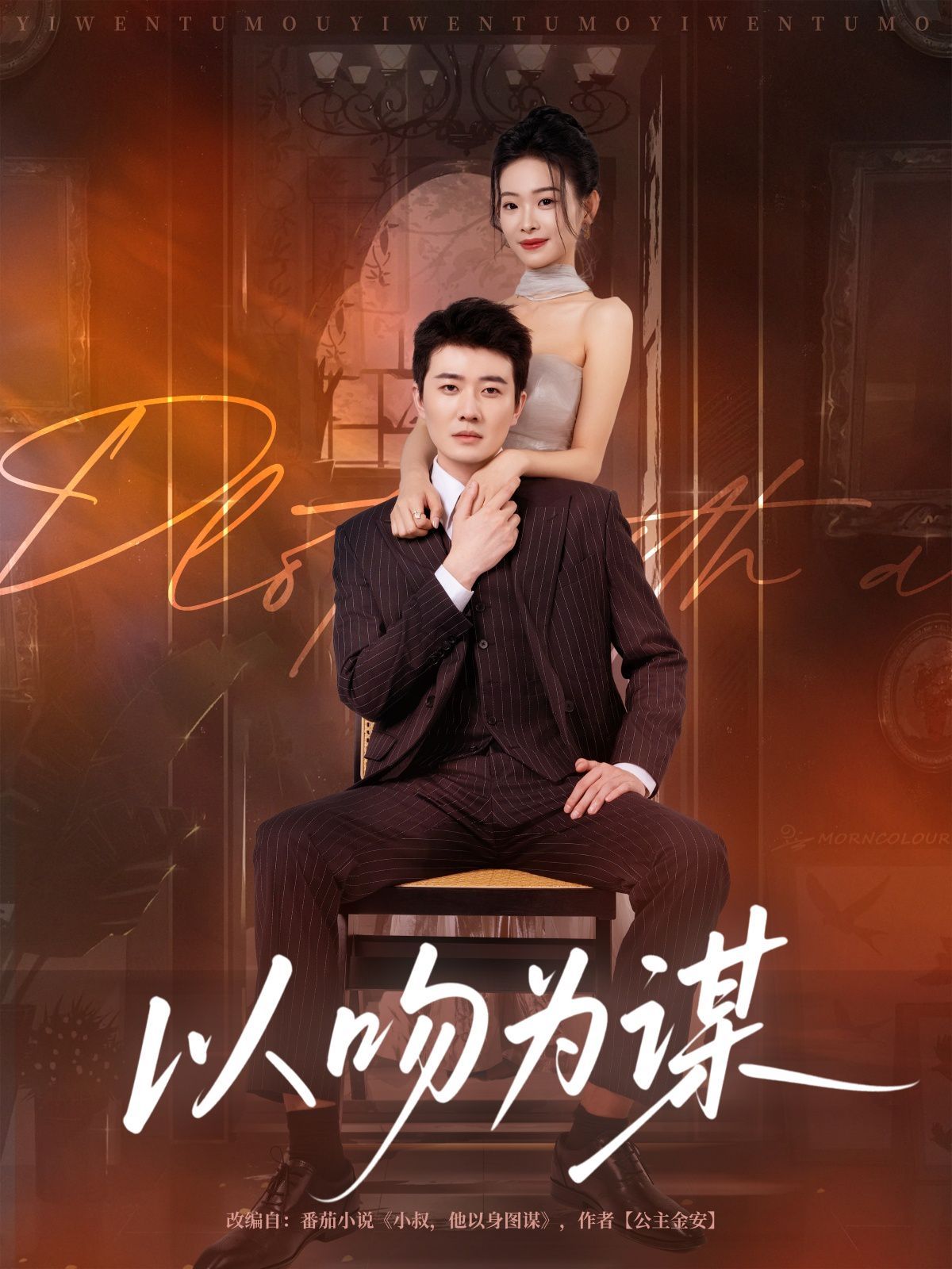 以吻为谋海报