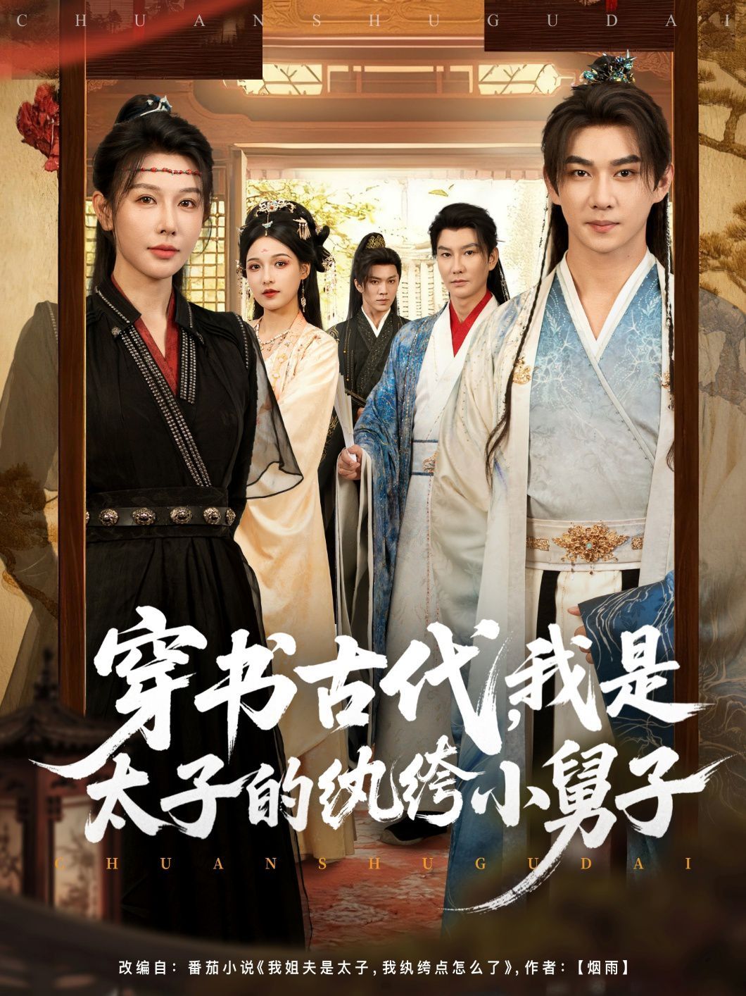 穿书古代，我是太子的纨绔小舅子海报