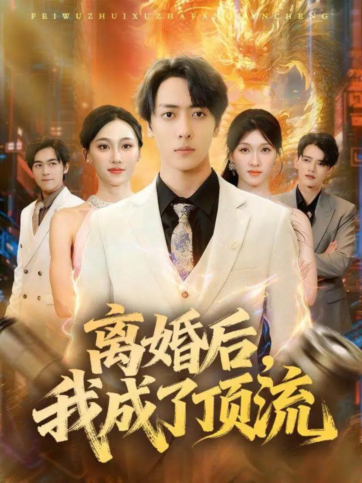 离婚后我成了顶流海报