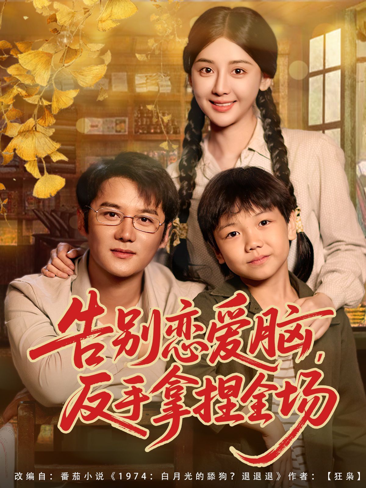 告别恋爱脑反手拿捏全场海报
