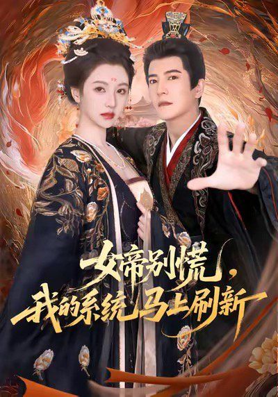 女帝别慌，我的系统马上刷新海报