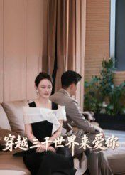 穿越三千世界来爱你海报