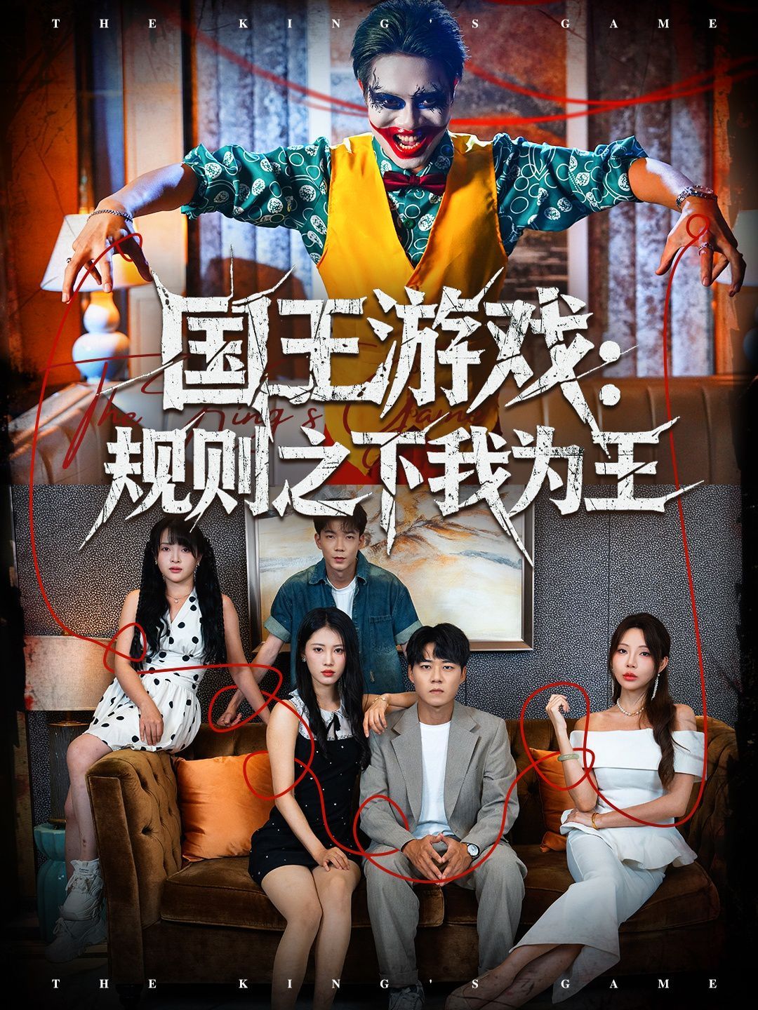 国王游戏规则之下我为王海报