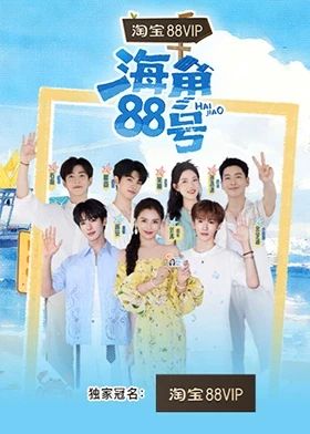海角88号海报