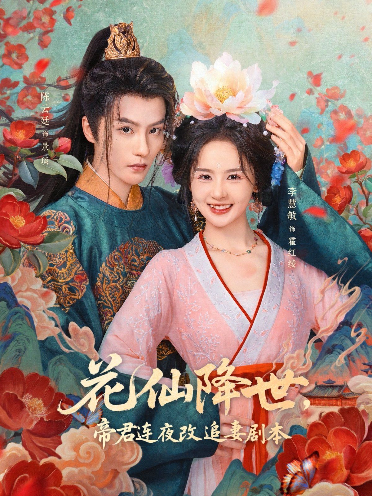 花仙降世，帝君连夜改追妻剧本海报