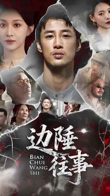 边陲往事海报