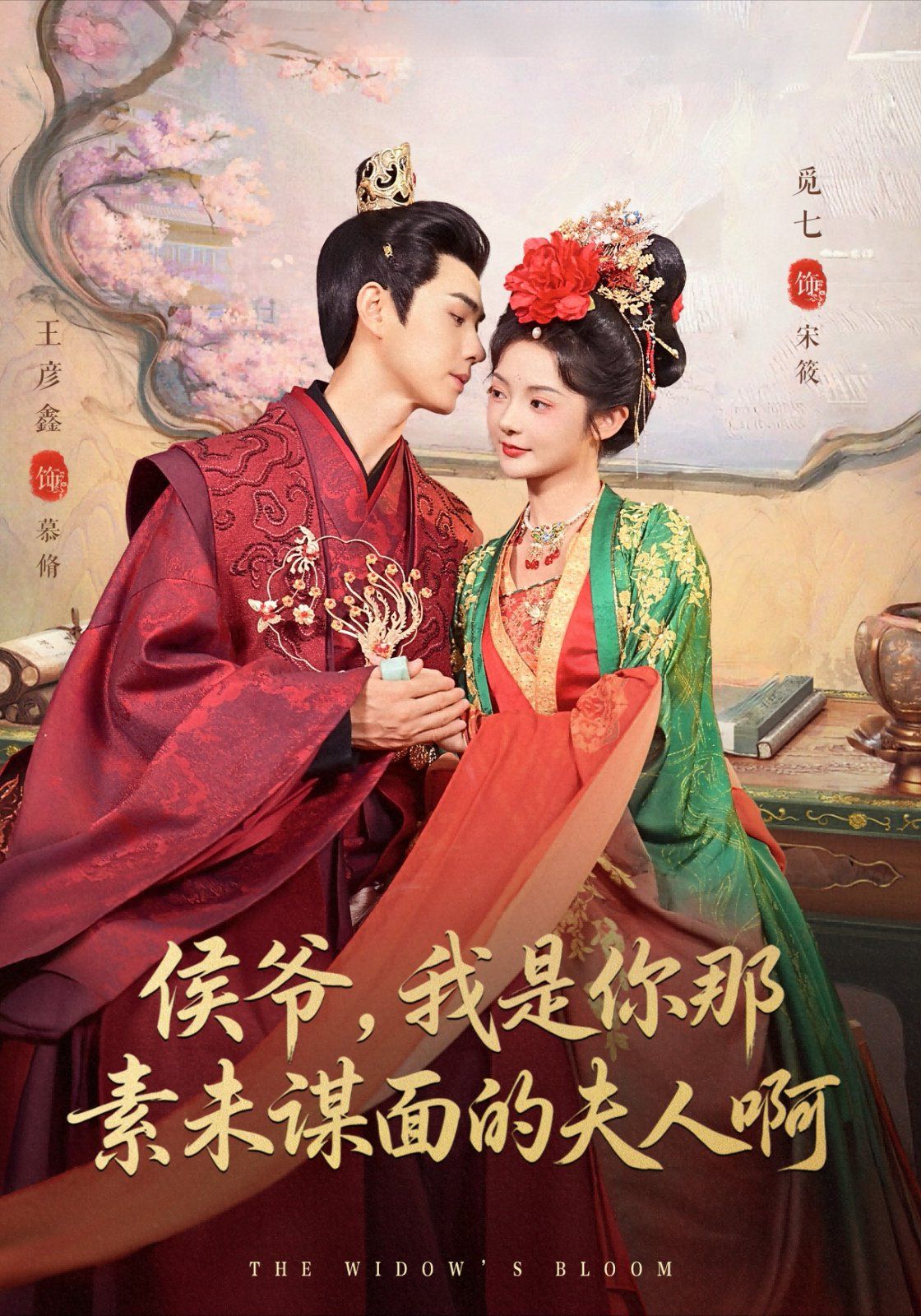 侯爷，我是你那素未谋面的夫人啊海报